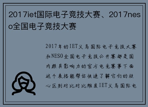 2017iet国际电子竞技大赛、2017neso全国电子竞技大赛