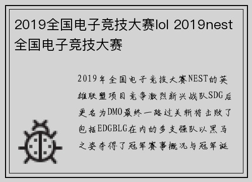 2019全国电子竞技大赛lol 2019nest全国电子竞技大赛
