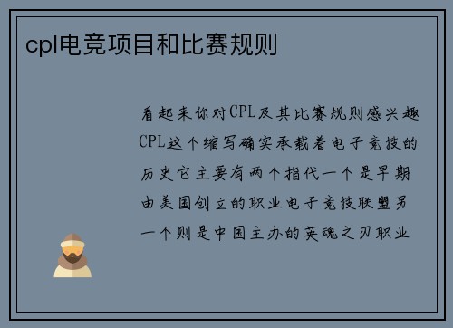 cpl电竞项目和比赛规则