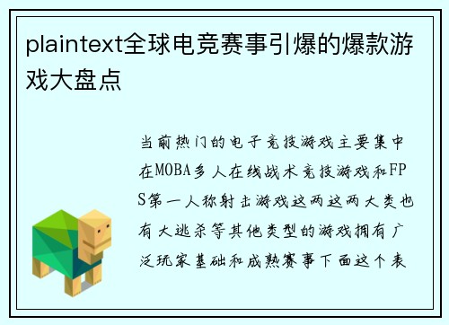 plaintext全球电竞赛事引爆的爆款游戏大盘点