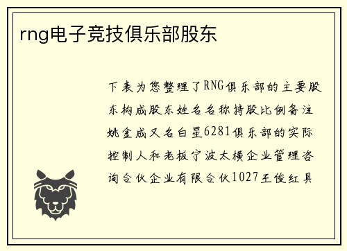 rng电子竞技俱乐部股东