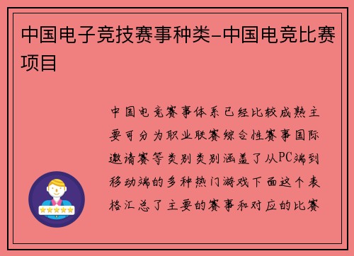 中国电子竞技赛事种类-中国电竞比赛项目