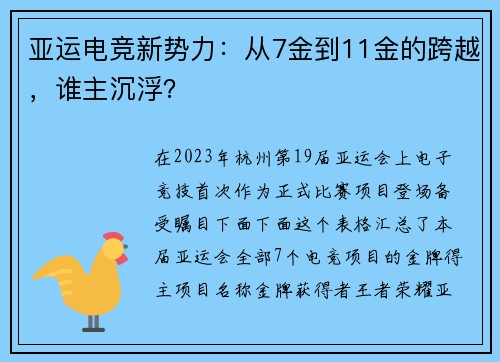 亚运电竞新势力：从7金到11金的跨越，谁主沉浮？