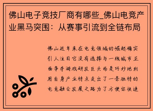 佛山电子竞技厂商有哪些_佛山电竞产业黑马突围：从赛事引流到全链布局