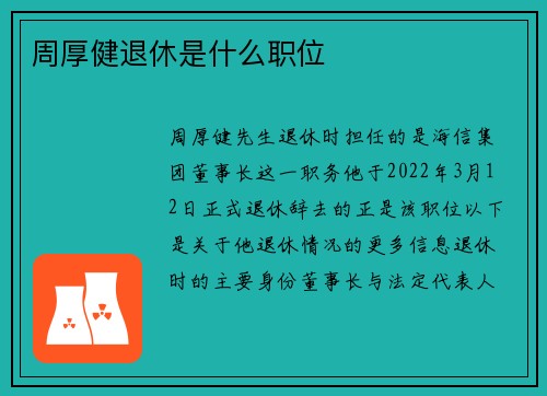 周厚健退休是什么职位
